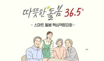 [과제필수] 따뜻한 돌봄 36.5º - 스마트 돌봄 핵심역량강화