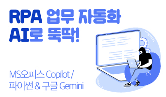 [과제필수] RPA 업무 자동화 AI로 뚝딱! (MS오피스 Copilot / 파이썬 & 구글 Gemini)