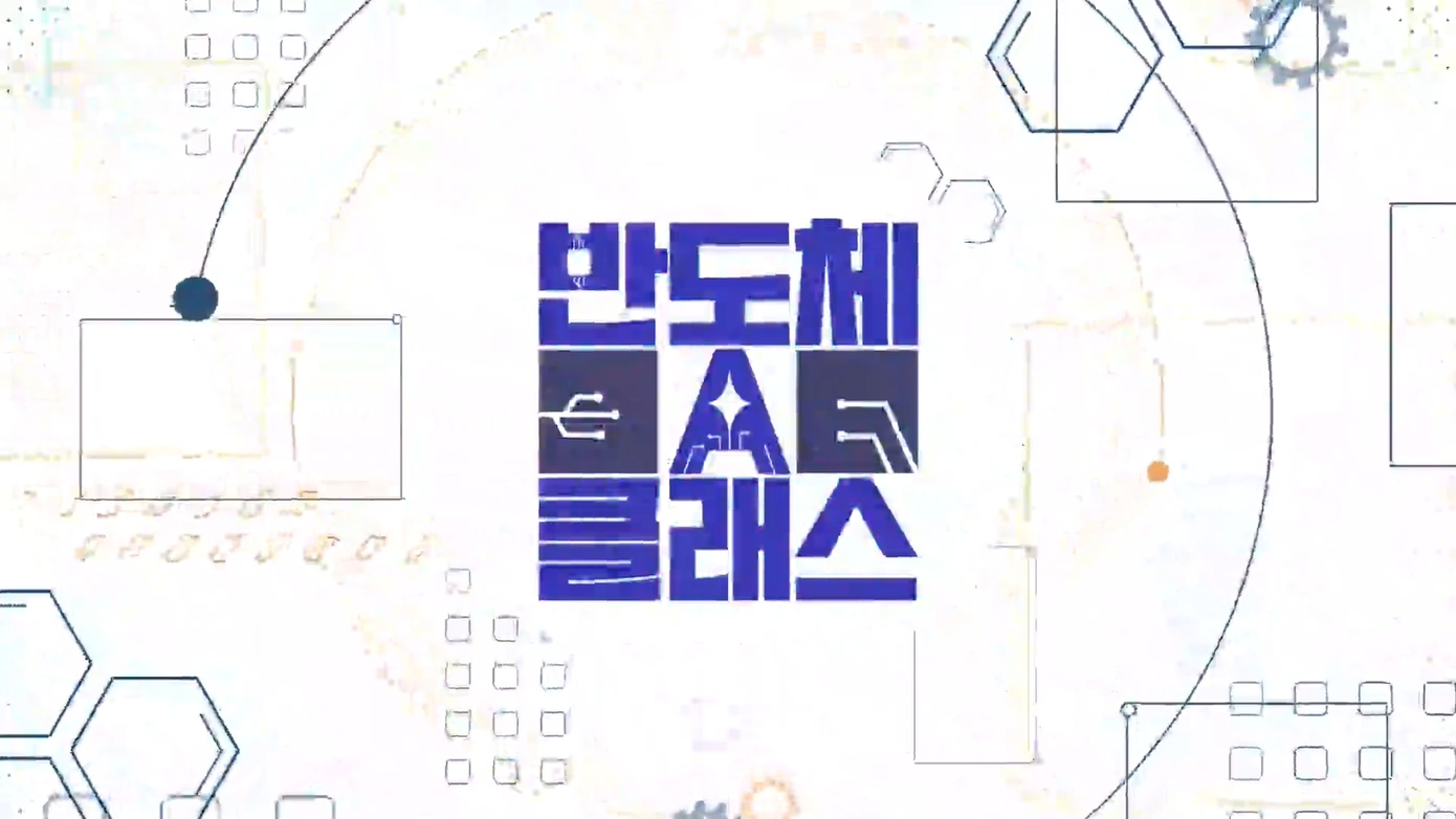 [과제필수] 반도체 A클래스: 8대 공정