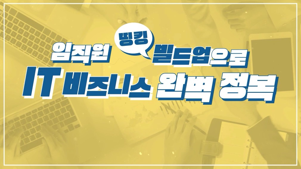 임직원 띵킹 빌드업으로 IT 비즈니스 완벽 정복