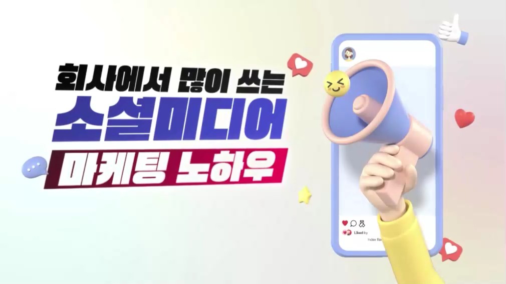 회사에서 많이 쓰는 소셜미디어 마케팅 노하우