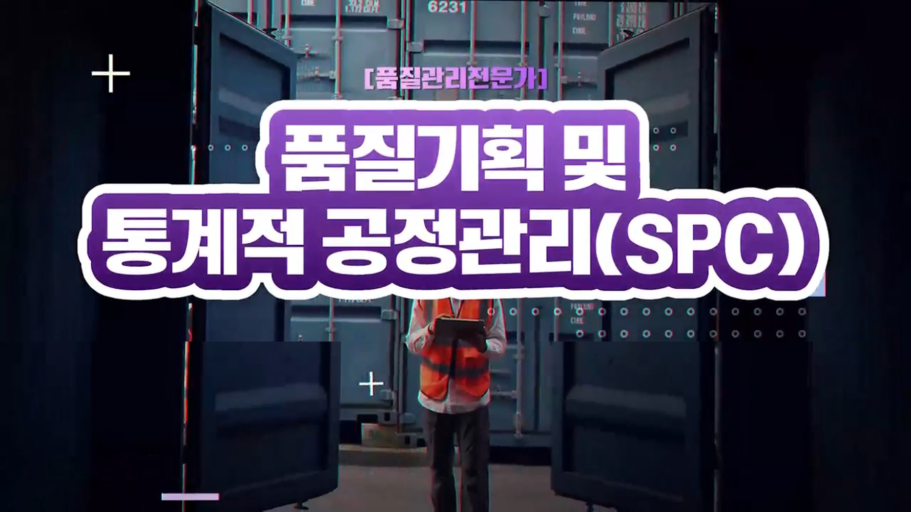 [품질관리전문가] 품질기획 및 통계적 공정관리(SPC)