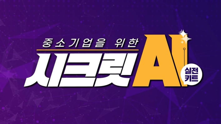 [AI기초] 중소기업을 위한 AI 시크릿 - 실전 키트